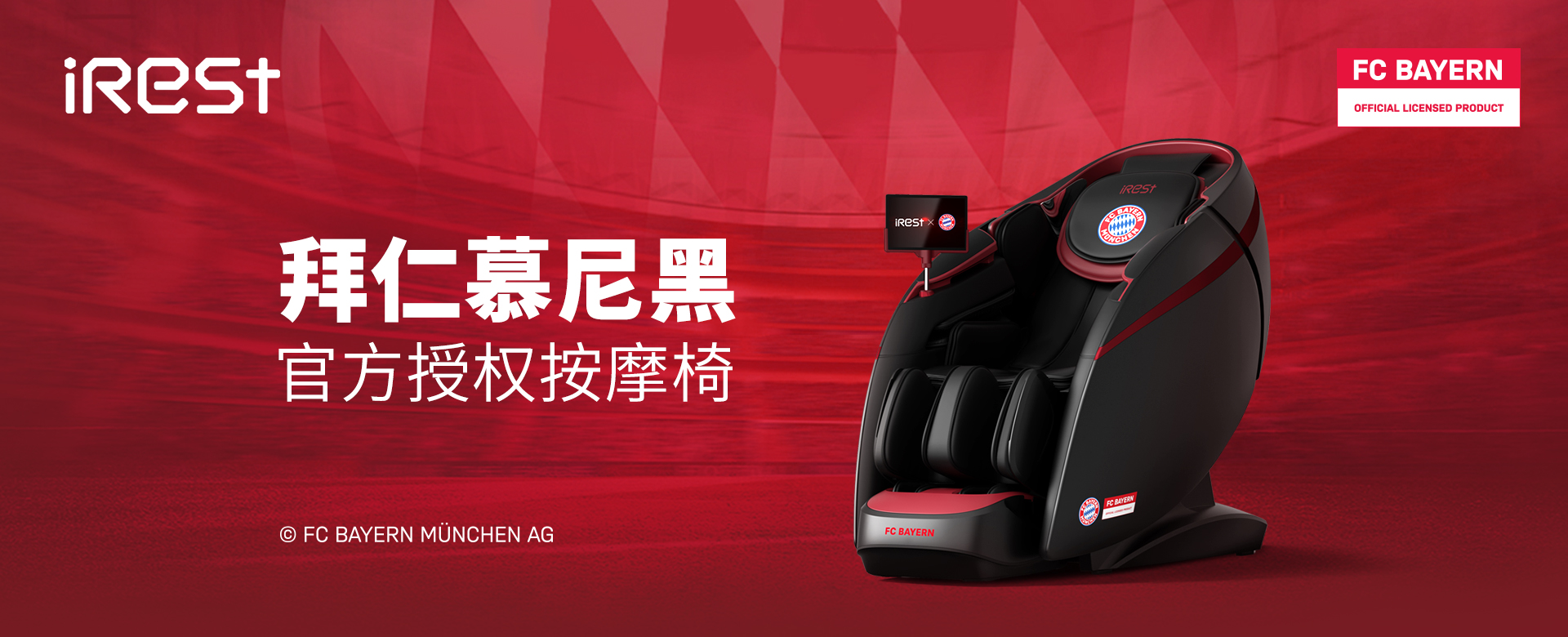 拜仁慕尼黑官方授权按摩椅